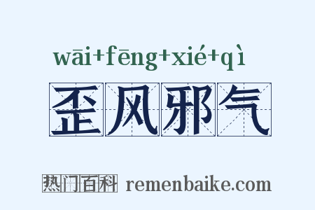 歪风邪气是什么意思的图片